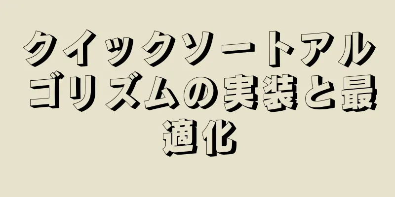 クイックソートアルゴリズムの実装と最適化