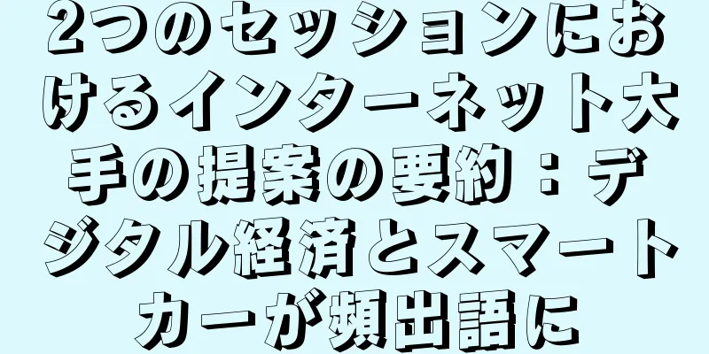 2つのセッションにおけるインターネット大手の提案の要約：デジタル経済とスマートカーが頻出語に