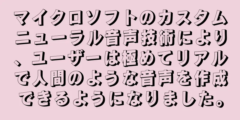 マイクロソフトのカスタムニューラル音声技術により、ユーザーは極めてリアルで人間のような音声を作成できるようになりました。