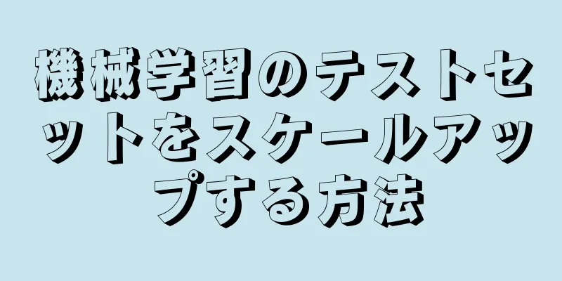 機械学習のテストセットをスケールアップする方法