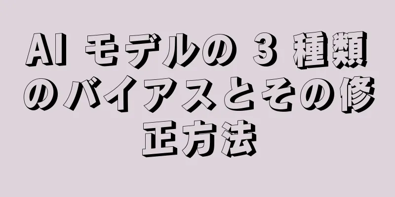 AI モデルの 3 種類のバイアスとその修正方法