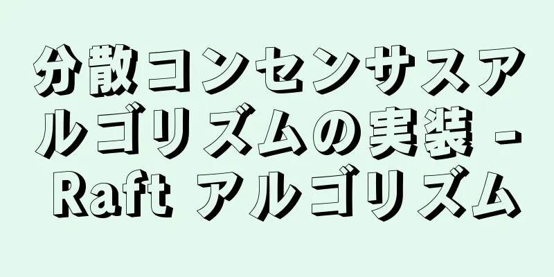 分散コンセンサスアルゴリズムの実装 - Raft アルゴリズム