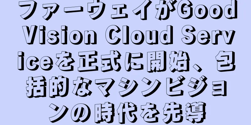ファーウェイがGood Vision Cloud Serviceを正式に開始、包括的なマシンビジョンの時代を先導