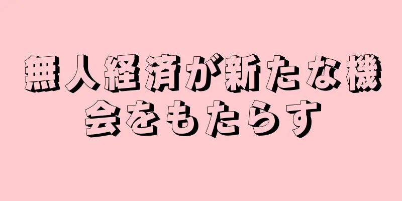 無人経済が新たな機会をもたらす