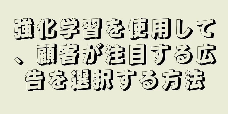 強化学習を使用して、顧客が注目する広告を選択する方法