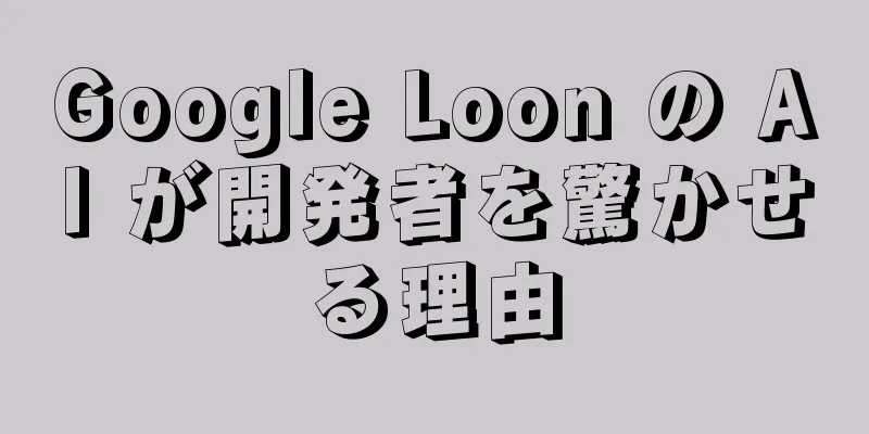 Google Loon の AI が開発者を驚かせる理由