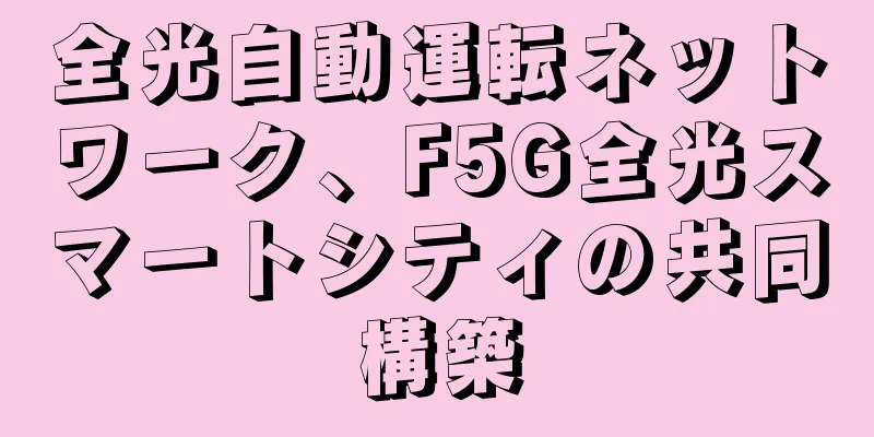 全光自動運転ネットワーク、F5G全光スマートシティの共同構築