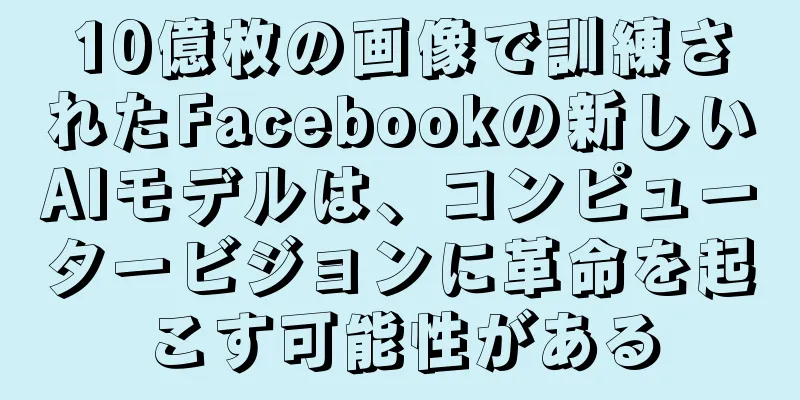 10億枚の画像で訓練されたFacebookの新しいAIモデルは、コンピュータービジョンに革命を起こす可能性がある