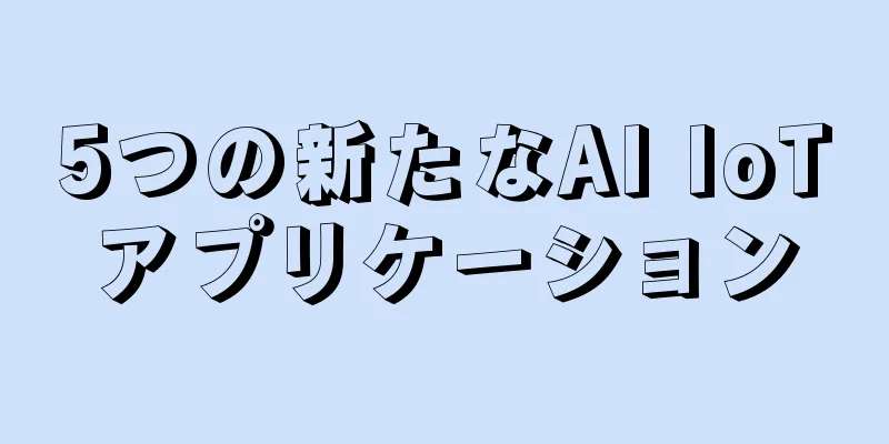 5つの新たなAI IoTアプリケーション