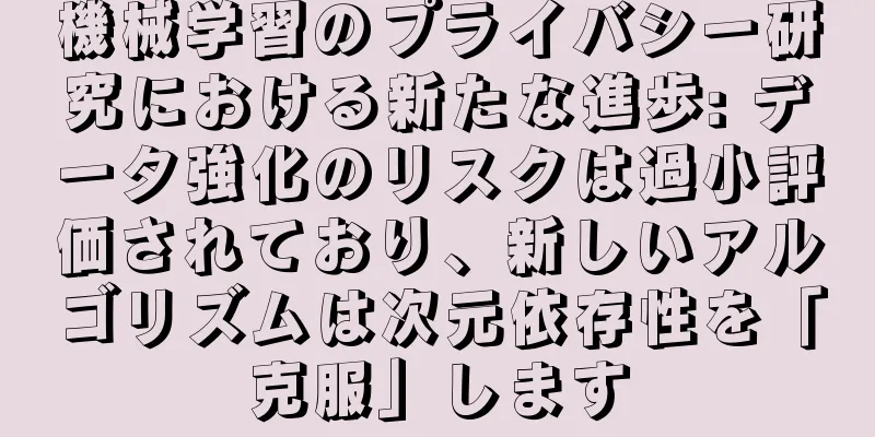 機械学習のプライバシー研究における新たな進歩: データ強化のリスクは過小評価されており、新しいアルゴリズムは次元依存性を「克服」します