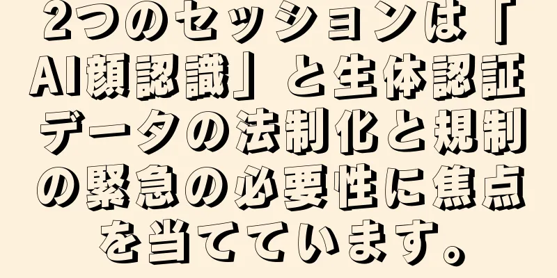 2つのセッションは「AI顔認識」と生体認証データの法制化と規制の緊急の必要性に焦点を当てています。