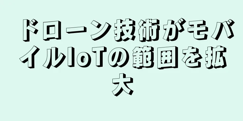 ドローン技術がモバイルIoTの範囲を拡大