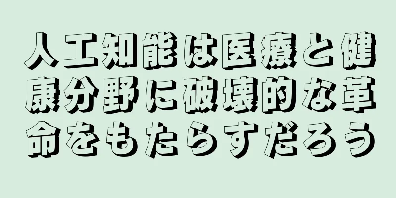 人工知能は医療と健康分野に破壊的な革命をもたらすだろう