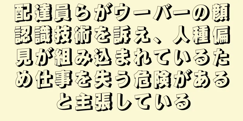 配達員らがウーバーの顔認識技術を訴え、人種偏見が組み込まれているため仕事を失う危険があると主張している
