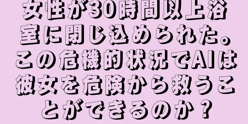 女性が30時間以上浴室に閉じ込められた。この危機的状況でAIは彼女を危険から救うことができるのか？