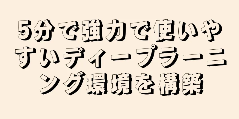 5分で強力で使いやすいディープラーニング環境を構築