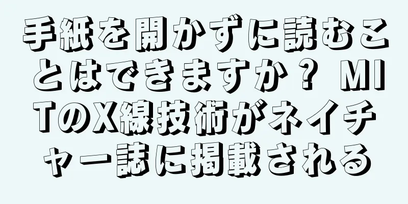 手紙を開かずに読むことはできますか？ MITのX線技術がネイチャー誌に掲載される