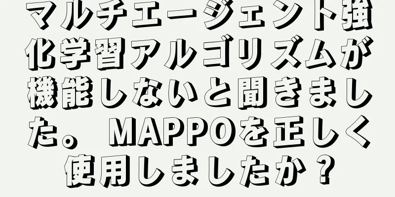 マルチエージェント強化学習アルゴリズムが機能しないと聞きました。 MAPPOを正しく使用しましたか？