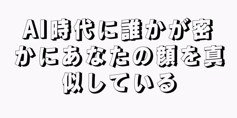 AI時代に誰かが密かにあなたの顔を真似している