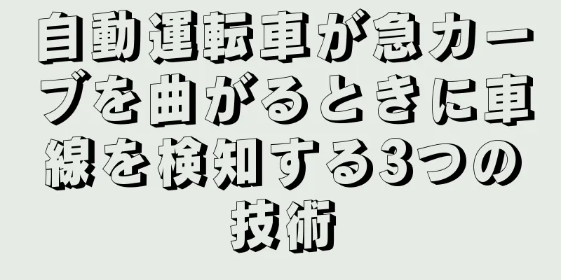 自動運転車が急カーブを曲がるときに車線を検知する3つの技術