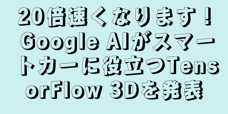 20倍速くなります！ Google AIがスマートカーに役立つTensorFlow 3Dを発表
