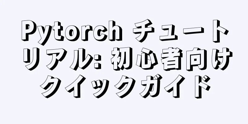 Pytorch チュートリアル: 初心者向けクイックガイド