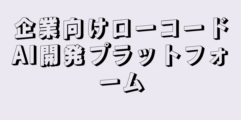 企業向けローコードAI開発プラットフォーム