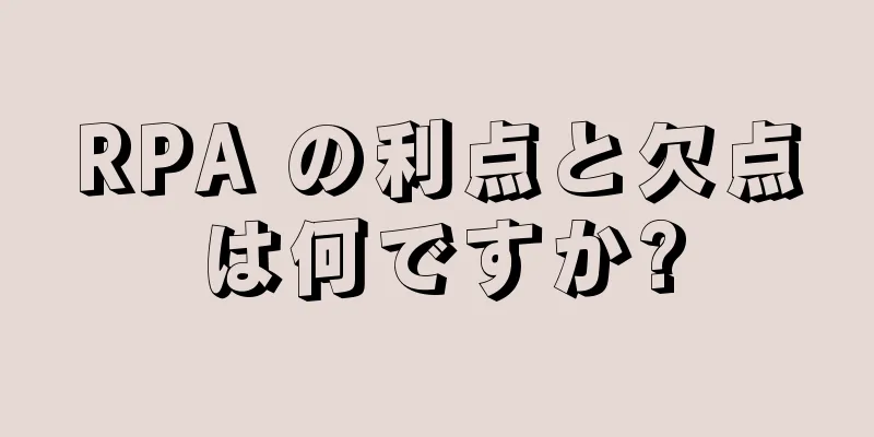 RPA の利点と欠点は何ですか?