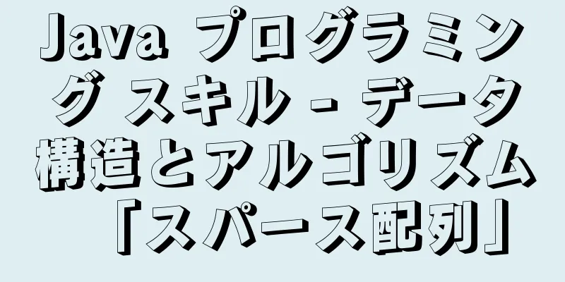 Java プログラミング スキル - データ構造とアルゴリズム「スパース配列」
