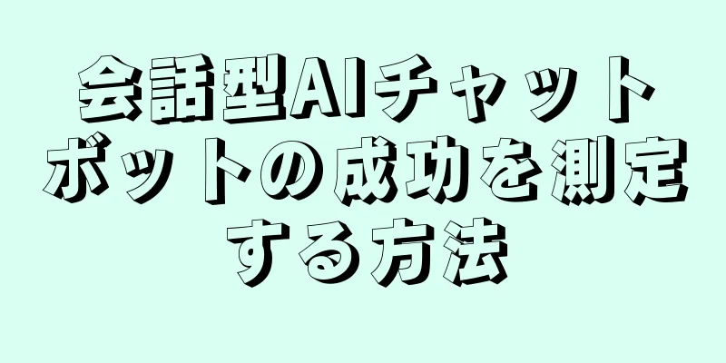 会話型AIチャットボットの成功を測定する方法
