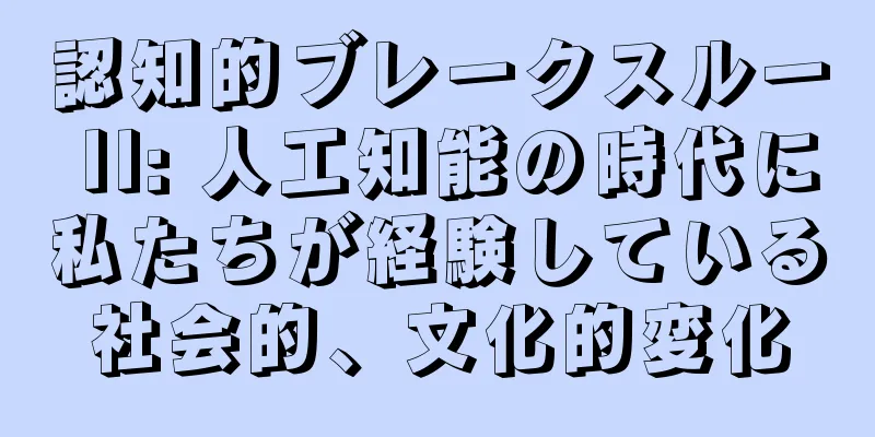 認知的ブレークスルー II: 人工知能の時代に私たちが経験している社会的、文化的変化