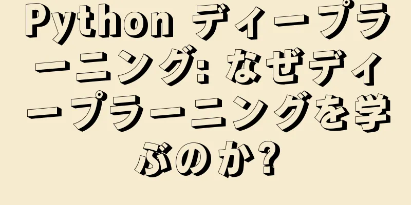 Python ディープラーニング: なぜディープラーニングを学ぶのか?