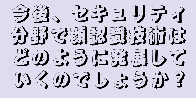 今後、セキュリティ分野で顔認識技術はどのように発展していくのでしょうか？