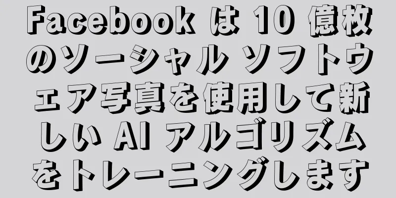 Facebook は 10 億枚のソーシャル ソフトウェア写真を使用して新しい AI アルゴリズムをトレーニングします