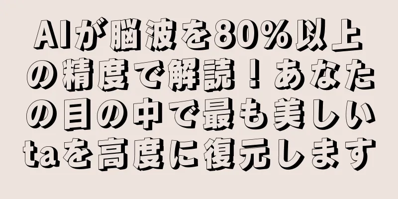 AIが脳波を80%以上の精度で解読！あなたの目の中で最も美しいtaを高度に復元します