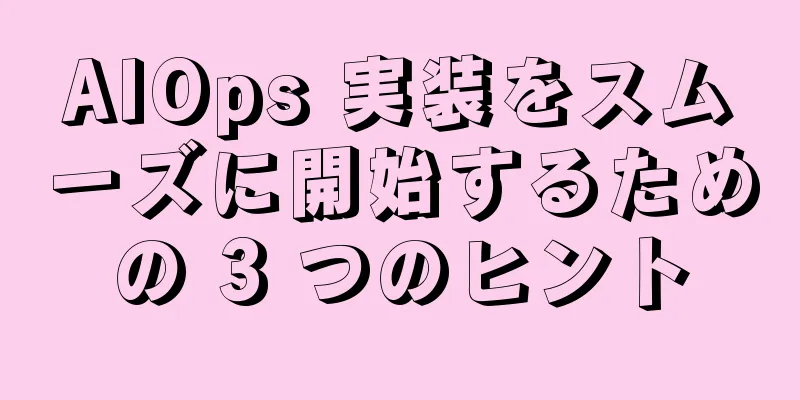 AIOps 実装をスムーズに開始するための 3 つのヒント
