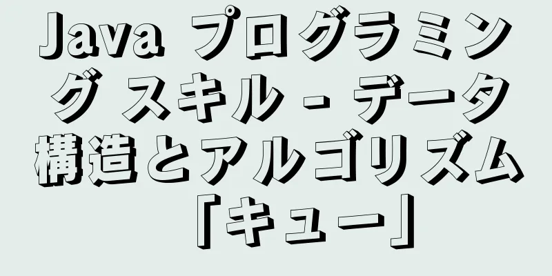 Java プログラミング スキル - データ構造とアルゴリズム「キュー」