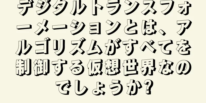 デジタルトランスフォーメーションとは、アルゴリズムがすべてを制御する仮想世界なのでしょうか?