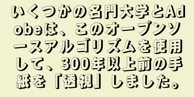 いくつかの名門大学とAdobeは、このオープンソースアルゴリズムを使用して、300年以上前の手紙を「透視」しました。