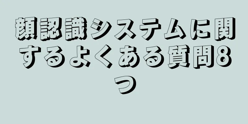顔認識システムに関するよくある質問8つ