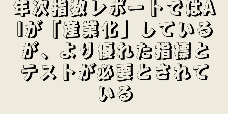 年次指数レポートではAIが「産業化」しているが、より優れた指標とテストが必要とされている