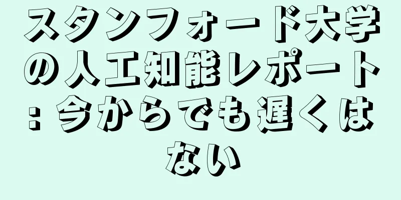 スタンフォード大学の人工知能レポート: 今からでも遅くはない