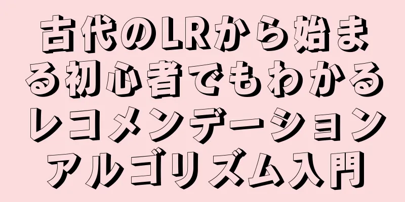 古代のLRから始まる初心者でもわかるレコメンデーションアルゴリズム入門