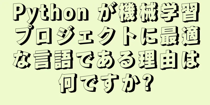 Python が機械学習プロジェクトに最適な言語である理由は何ですか?