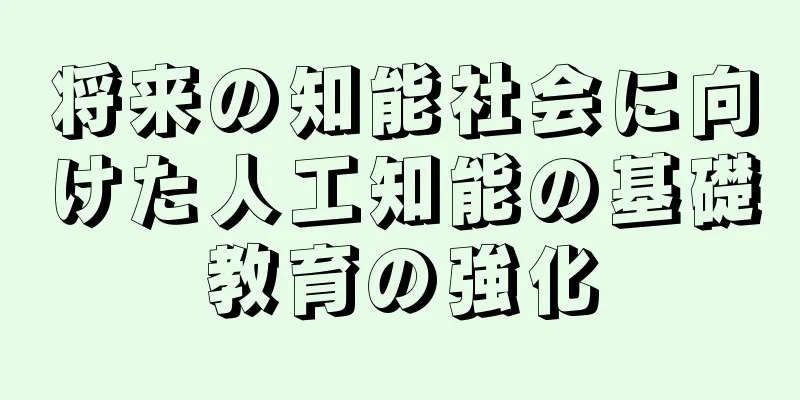 将来の知能社会に向けた人工知能の基礎教育の強化