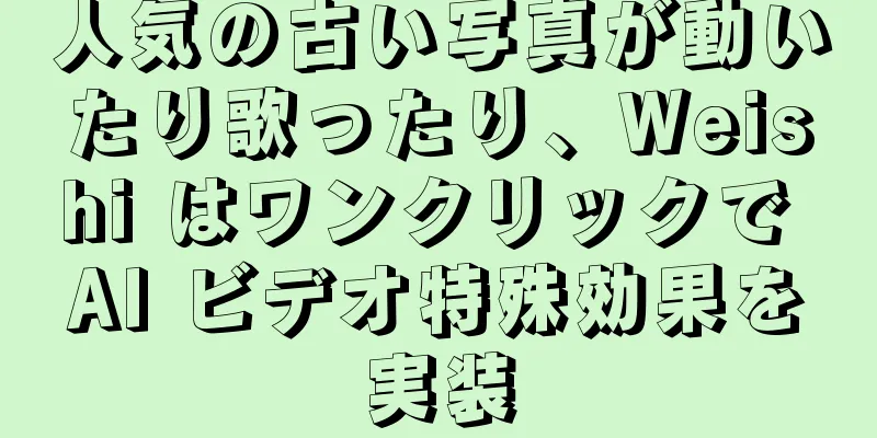 人気の古い写真が動いたり歌ったり、Weishi はワンクリックで AI ビデオ特殊効果を実装