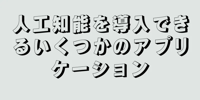 人工知能を導入できるいくつかのアプリケーション