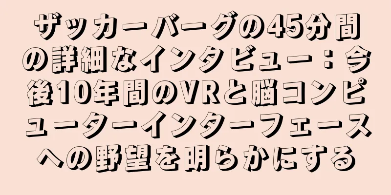 ザッカーバーグの45分間の詳細なインタビュー：今後10年間のVRと脳コンピューターインターフェースへの野望を明らかにする