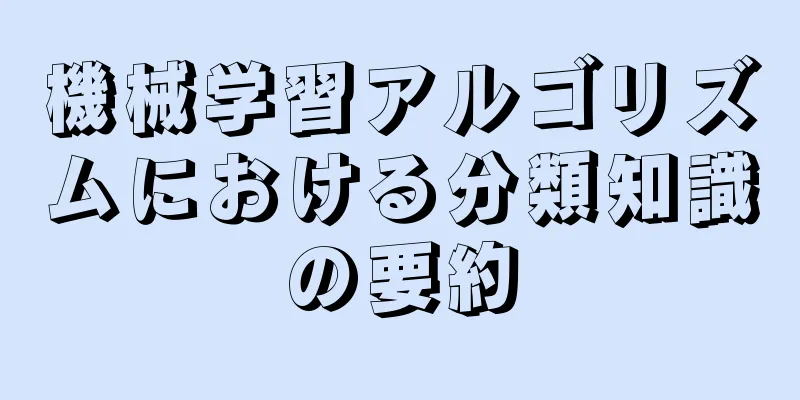 機械学習アルゴリズムにおける分類知識の要約