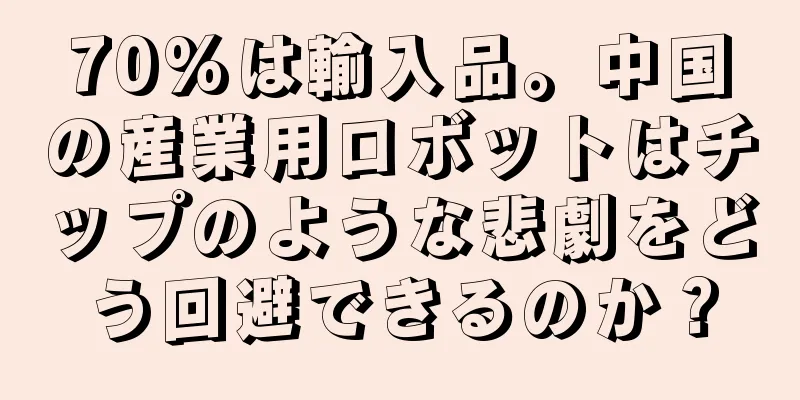 70%は輸入品。中国の産業用ロボットはチップのような悲劇をどう回避できるのか？